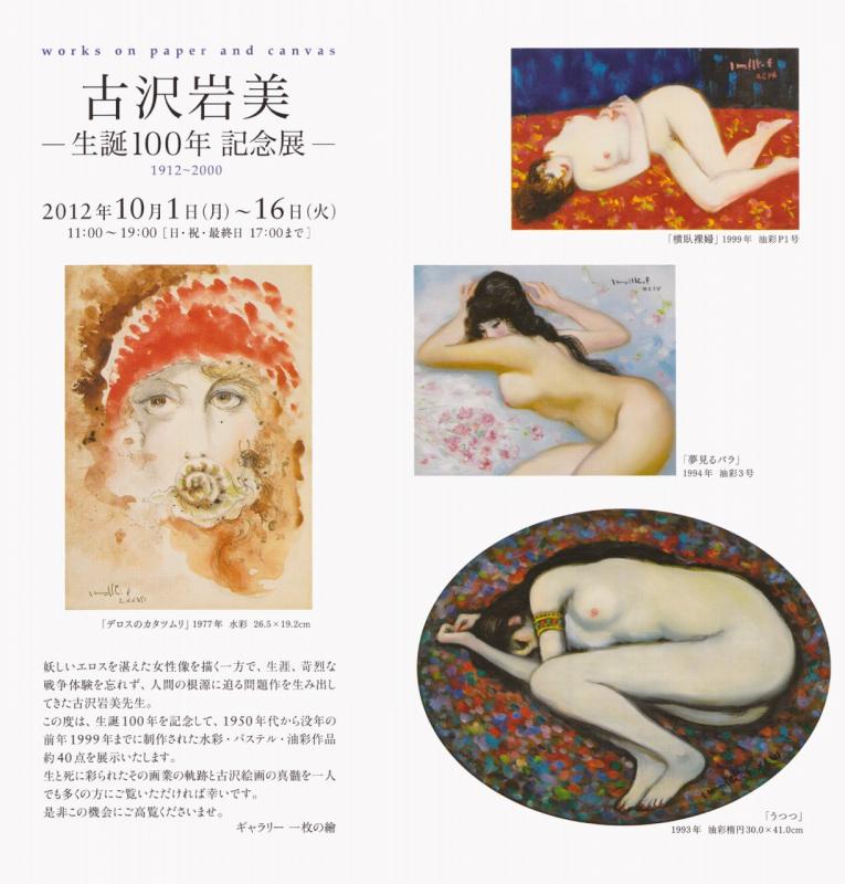 古沢岩美 －生誕１００年記念展－