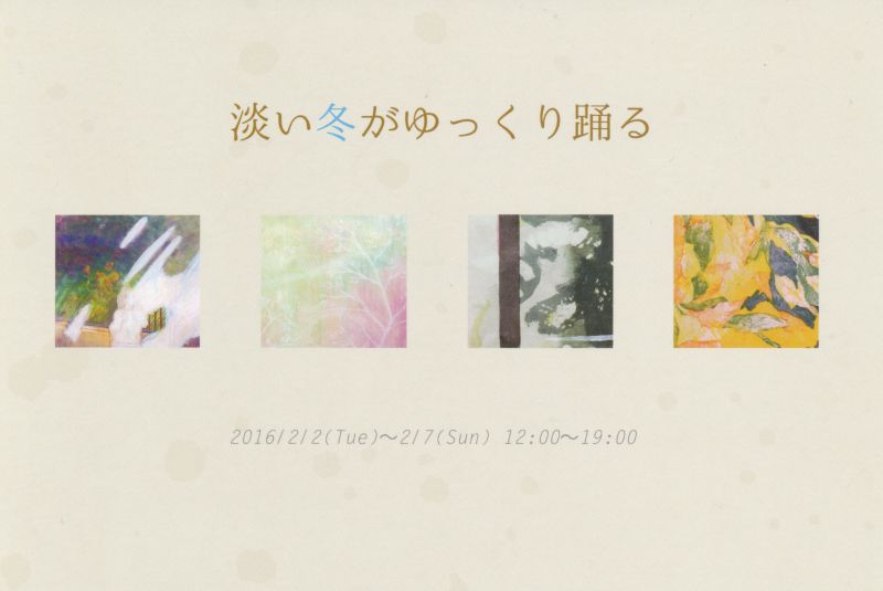 淡い冬がゆっくり踊る　羽賀美里　林明日桂　原田和　藤原慈　4人展