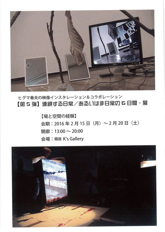 ヒグマ春夫の映像インスタレーション＆コラボレーション　第5弾連鎖する日常／あるいは非日常の6日間　展