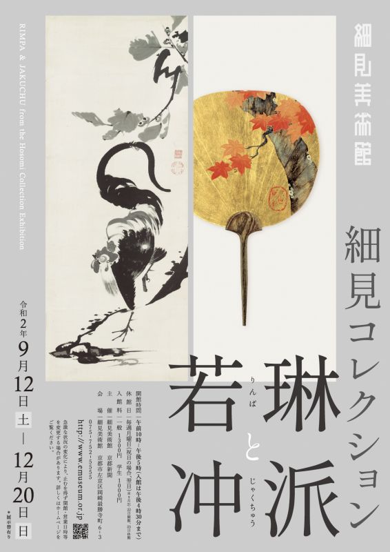 細見コレクション－琳派と若冲－