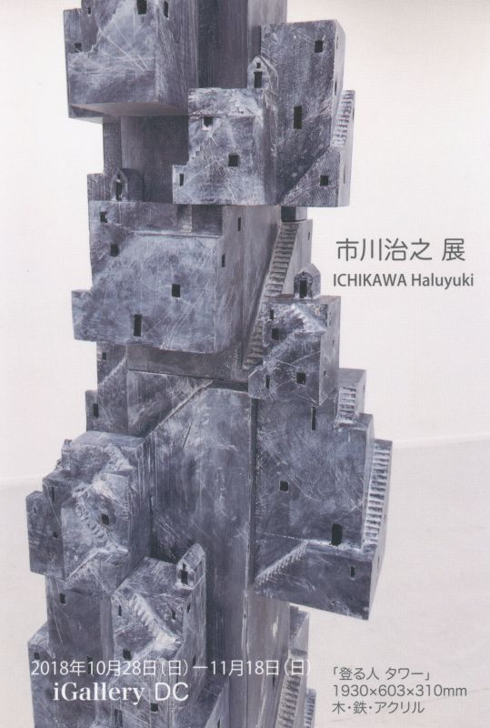 市川治之展