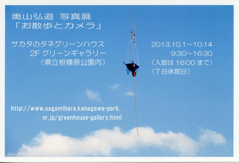 奥山弘道写真展 「お散歩とカメラ」