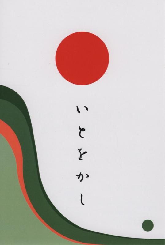 いとをかし