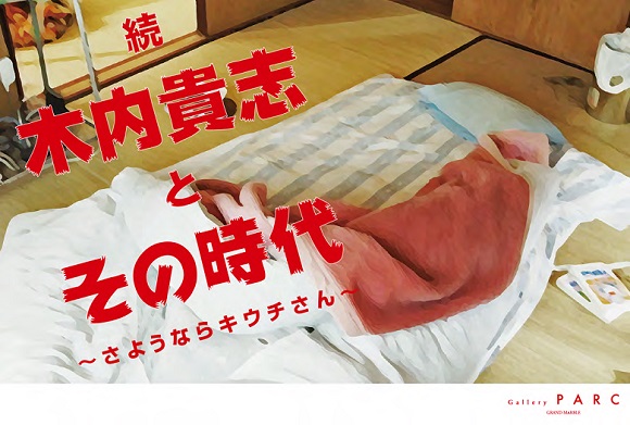 木内貴志個展：続 木内貴志とその時代 ～さようならキウチさん～