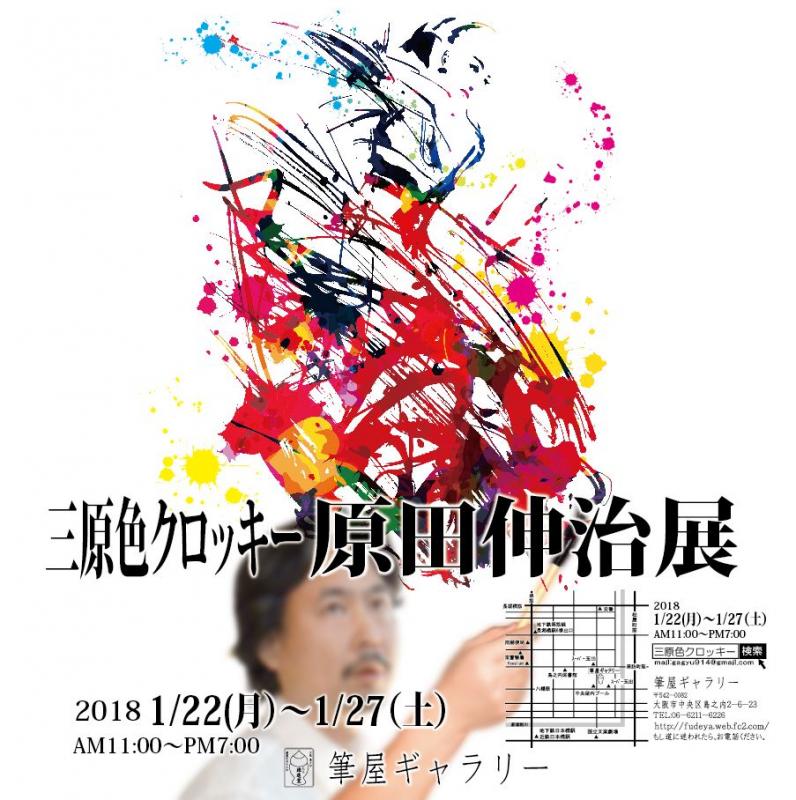 原田伸治