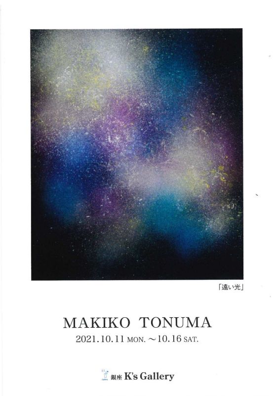 戸沼牧子展