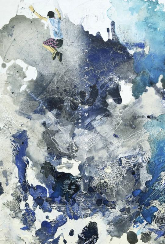 中島百季彦展　泣いてないよ、目がシミるだけなんだ　～ときひこのむき出し～