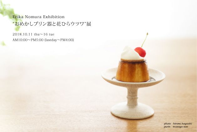 野村絵梨花　“おめかしプリン器と花ひらウツワ”展