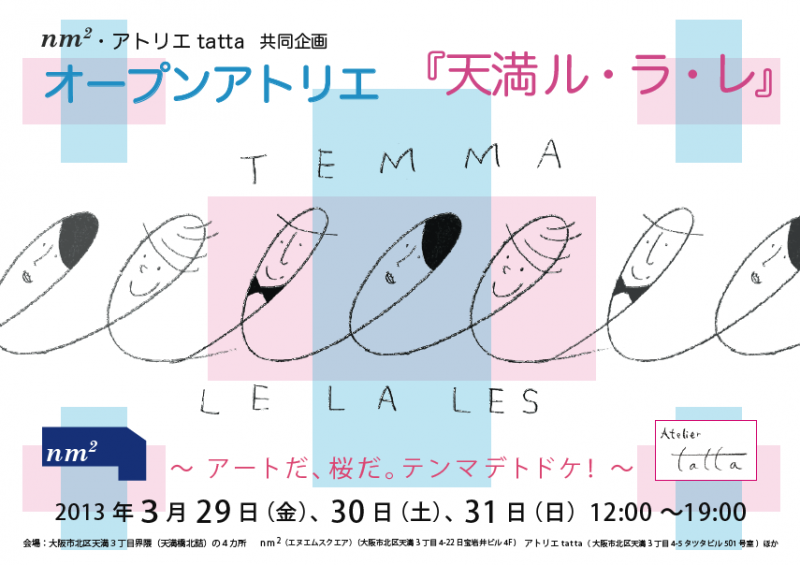 nm2・アトリエtatta 共同企画 オープンアトリエ『天満 ル・ラ・レ』 ～ アートだ、桜だ。 テンマデトドケ！ ～