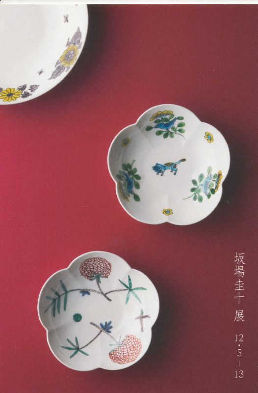 坂場圭十　展