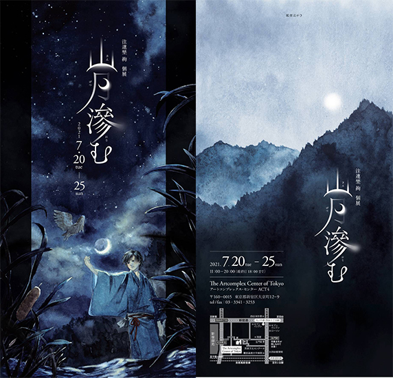 注連埜絢 個展「山月滲む」