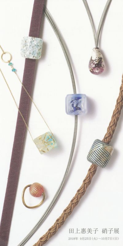 田上惠美子　硝子展