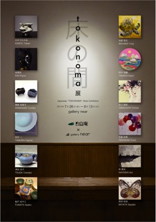 白白庵 × gallery near 「tokonoma展 - Japanese ”TOKONOMA” Style Exhibition -」