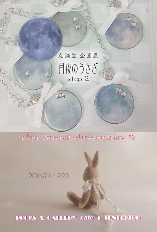点滴堂 企画展 「月夜のうさぎ step.2」