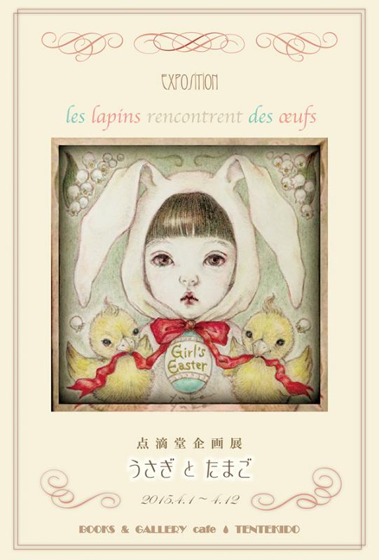 点滴堂 企画展 「うさぎとたまご」