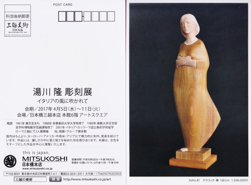湯川隆彫刻展ーイタリアの風に吹かれたー