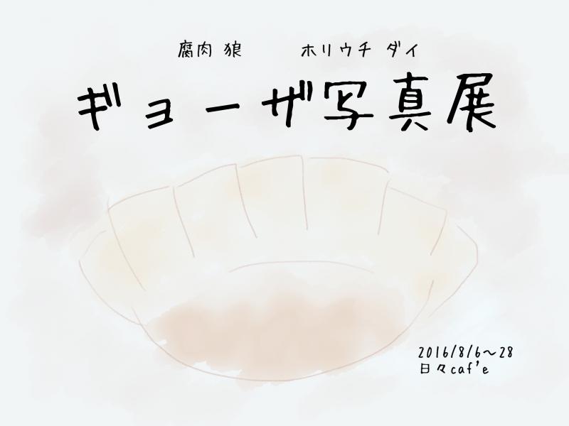 ギョーザ写真展