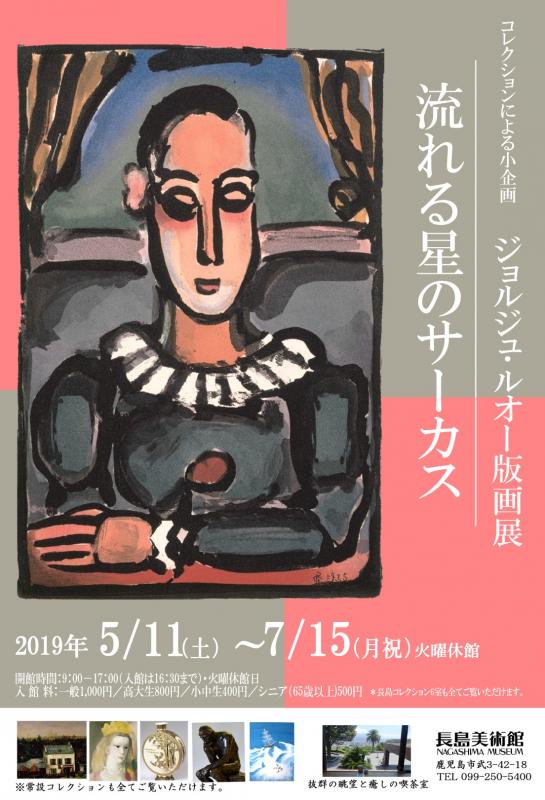 コレクションによる小企画　ジョルジュ･ルオー版画展「流れる星のサーカス」