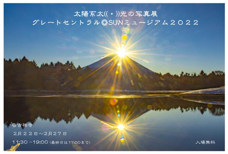 太陽系太◎光の写真展 「グレートセントラルSUN☀️ミュージアム２０２２」 エネルギーハーモナイズ・フォトギャラリー