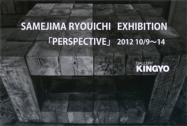 鮫島良一彫刻展「perspective:パースペクティブ」