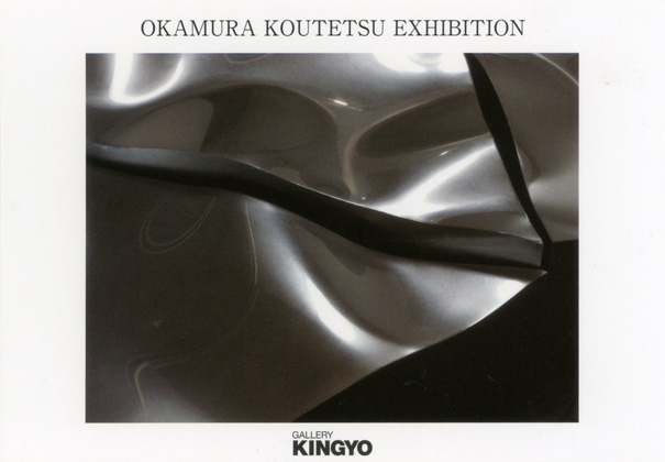 岡村光哲展