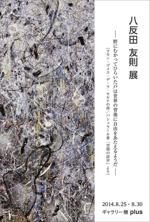 八反田友則展
