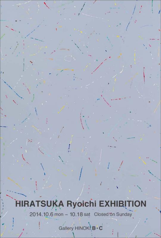 平塚良一展