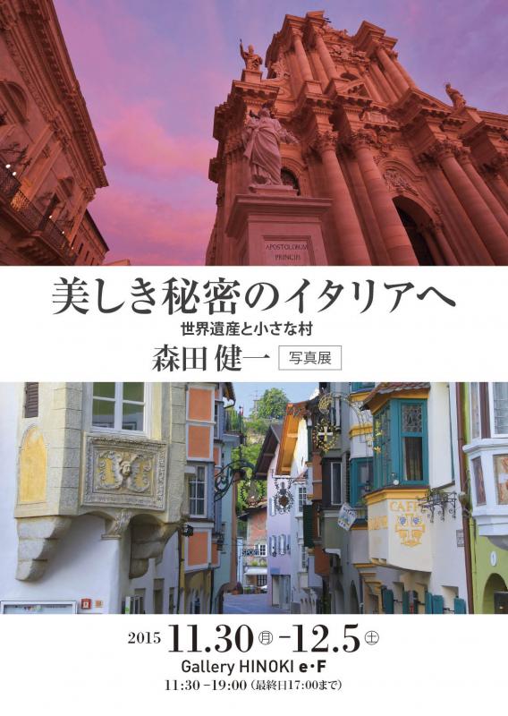 写真展「美しき秘密のイタリアへ　―世界遺産と小さな村―」