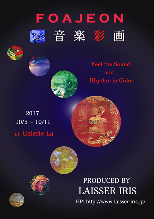 音楽彩画 FOAJON　音楽と色彩の調べ 7日間