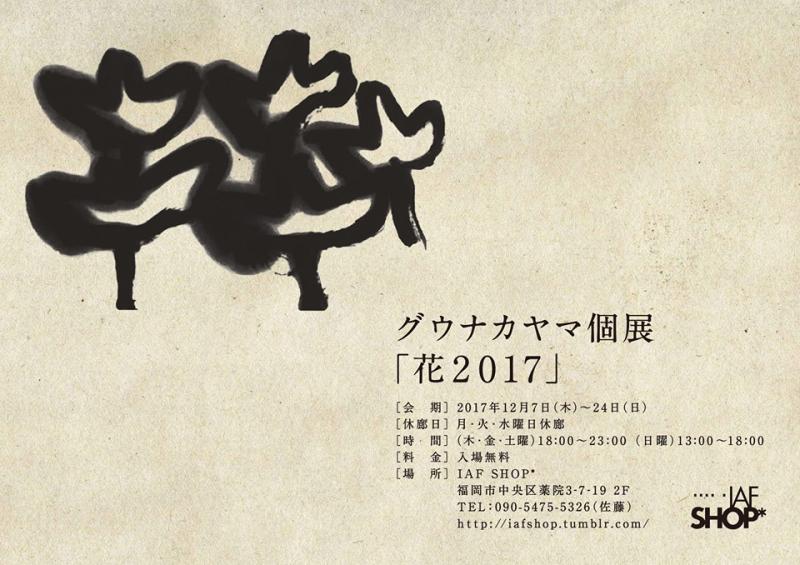 「花 2017」