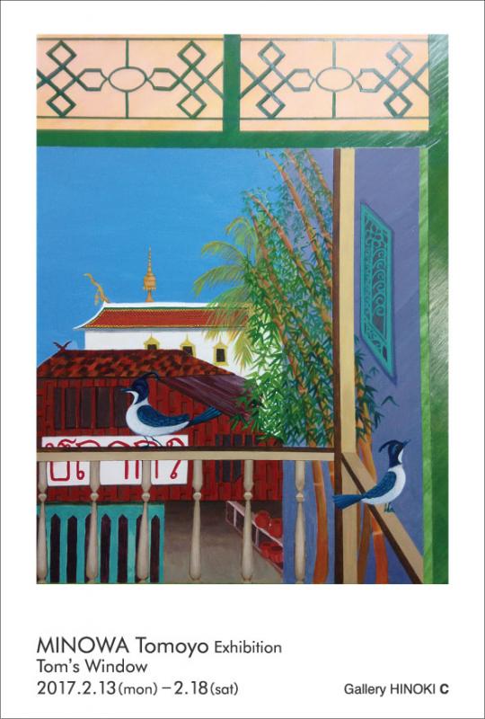 箕輪智代展  Tom's Window