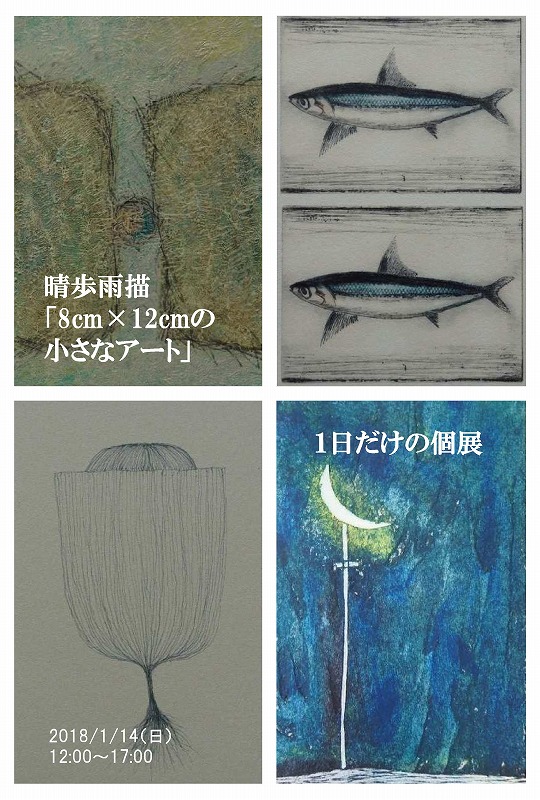 晴歩雨描「8cm×12cmの小さなアート」1日だけの個展