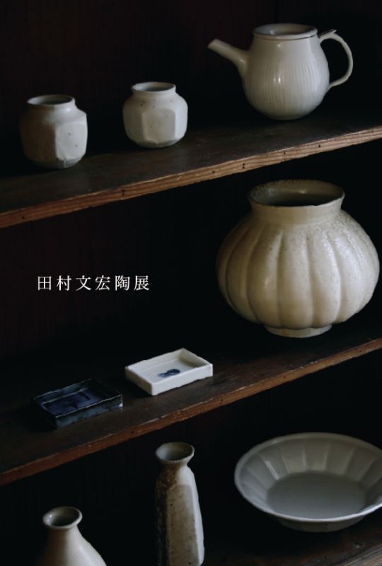 田村文宏　陶展