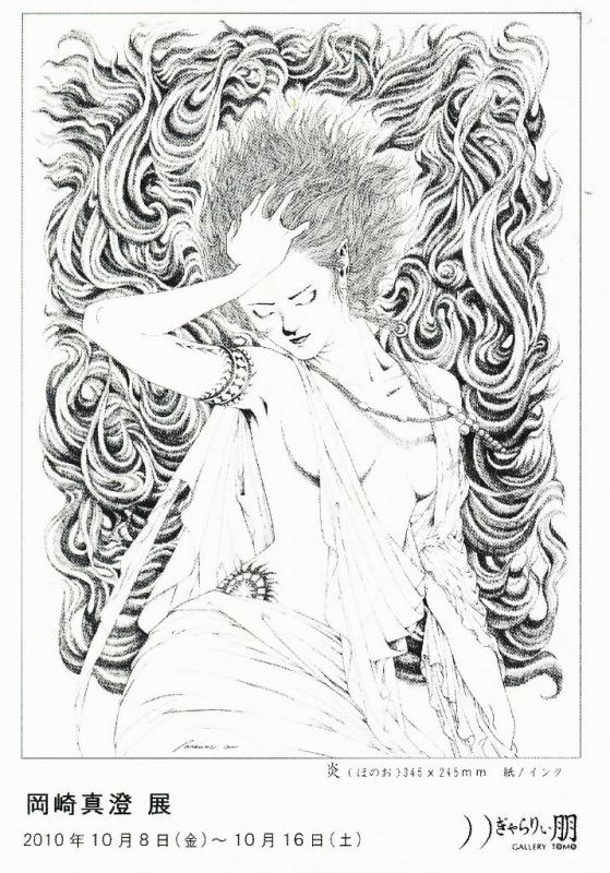 岡崎真澄展