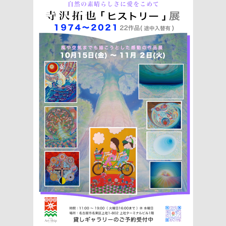 寺沢拓也 ヒストリー展