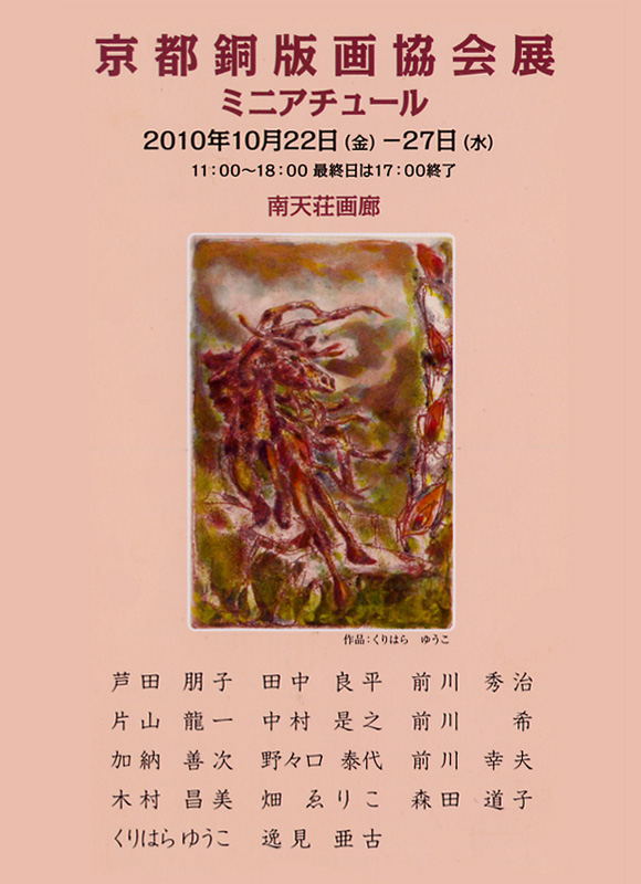 京都銅版画協会展・ミニアチュール