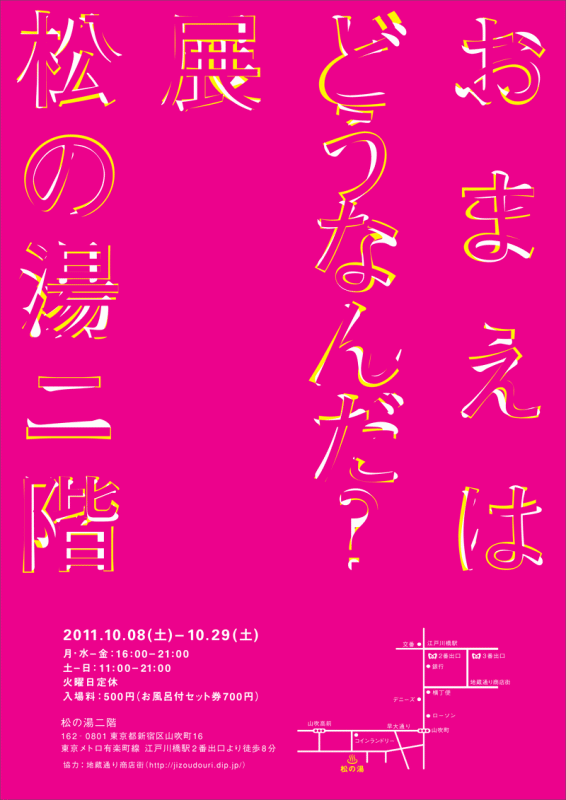 おまえはどうなんだ？展　松の湯ニ階