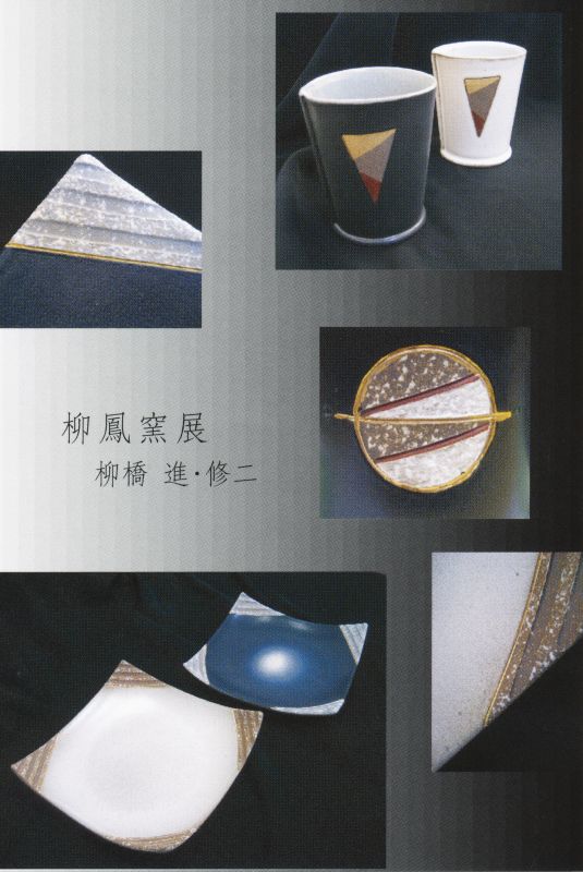 『柳鳳窯』　柳橋　進・修二