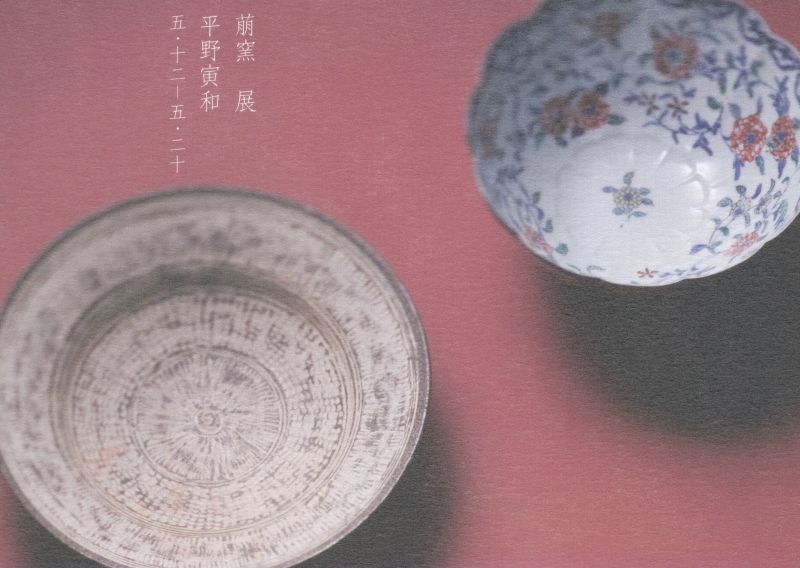 竹内靖・智恵（萌窯）/平野寅和　展