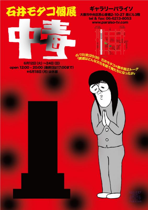 石井モタコ個展「中毒」