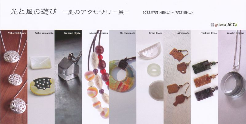 光と風の遊び　－夏のアクセサリー展－