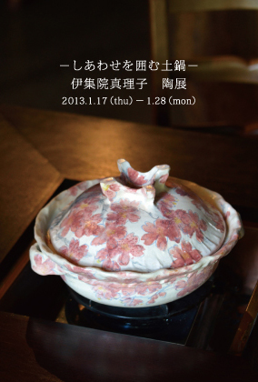 しあわせを囲む土鍋－ 伊集院 真理子 作陶展 | 個展なび