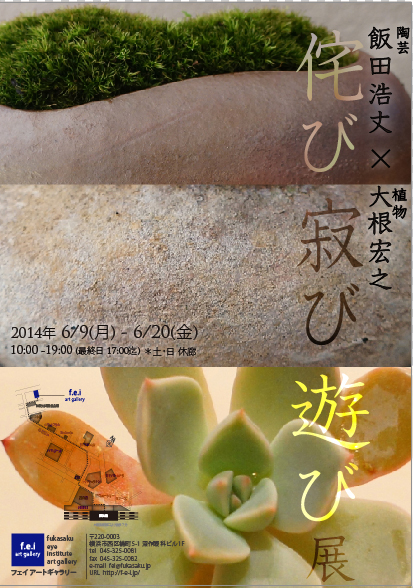 侘び寂び遊び展