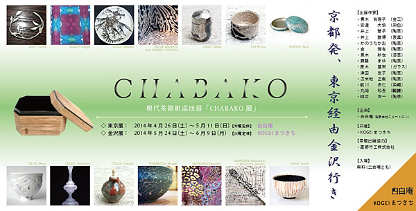 CHABAKO　　現代茶箱組巡回展　「CHABAKO展」
