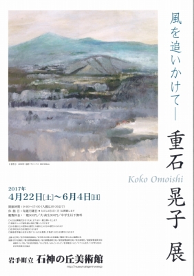 風を追いかけて―   重石 晃子 展