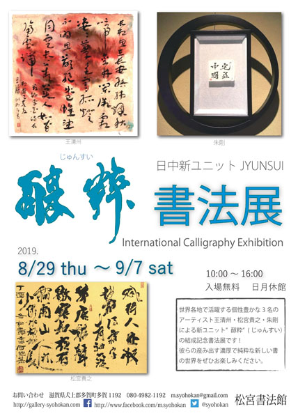 醇粋書法展
