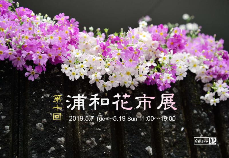 第10回浦和花市展