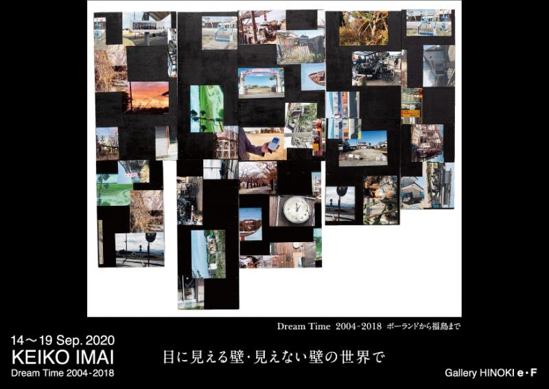 イマイ惠子展　Dream Time 2004-2018 ポーランドから福島まで
