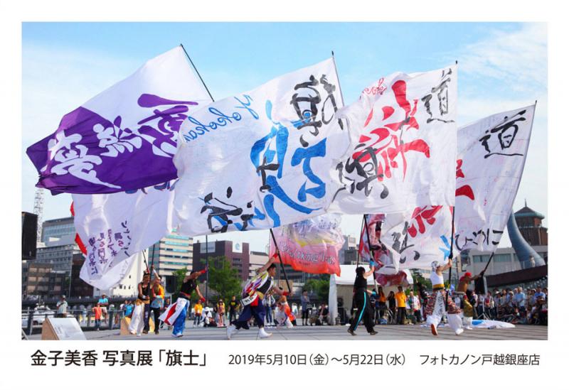 金子美香 写真展 「旗士」