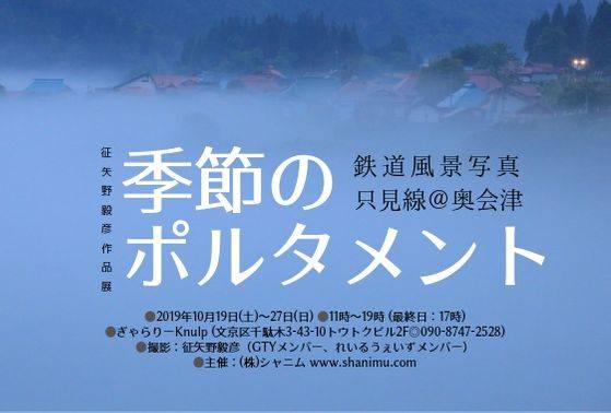 征矢野毅彦写真展/季節のポルタメント